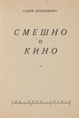 Шершеневич В.Г. Смешно о кино. [М.]: Теа-кино-печать, 1928. 